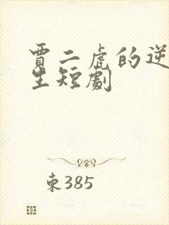 贾二虎的逆袭人生短剧