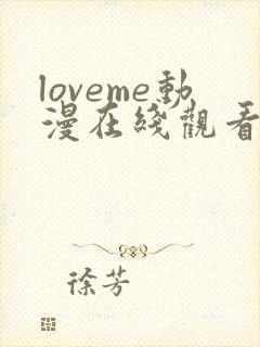 loveme动漫在线观看第一季 免费播放