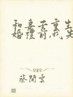 和妻子重生回到婚礼前,我先逃婚为敬