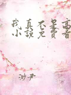 我真不是高人啊小说免费看