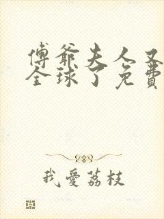 傅爷夫人又惊艳全球了免费阅读全文