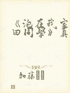 《泡在我家的黑田同学》真人版