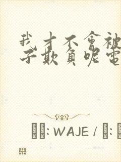 我才不会被女孩子欺负呢电视剧免费