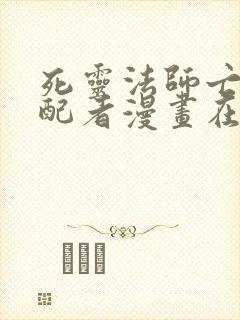 死灵法师亡灵支配者漫画在线