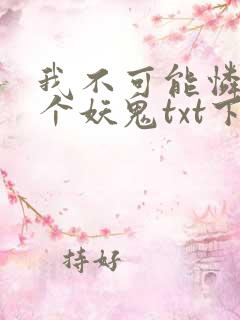 我不可能怜惜一个妖鬼txt下载