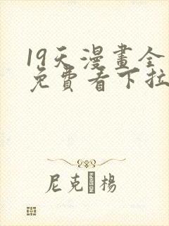 19天漫画全集免费看下拉式