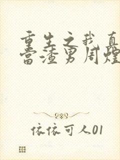 重生之我真没想当渣男周煜文