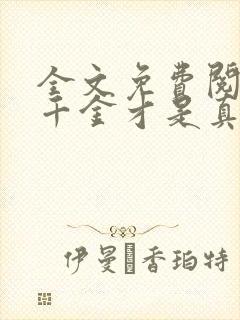 全文免费阅读假千金才是真大佬