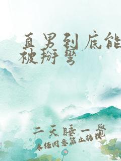 直男到底能不能被掰弯