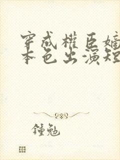 穿成权臣嫡女我本色出演短剧