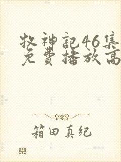 牧神记46集全免费播放高清版下载