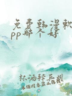 免费韩漫软件app哪个好