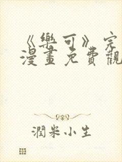 《乐可》完整版漫画免费观看全集