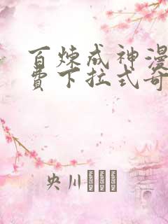 百炼成神漫画免费下拉式奇漫屋