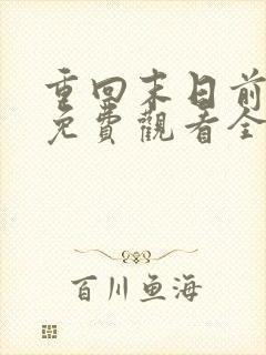 重回末日前短剧免费观看全集高清