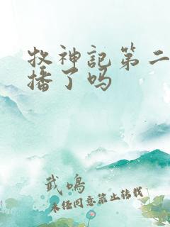 牧神记第二季开播了吗