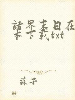 诸界末日在线全本下载txt