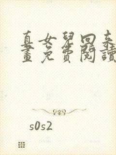 真女儿回来了漫画免费阅读下拉式