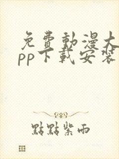 免费动漫大全app下载安装1.0版本