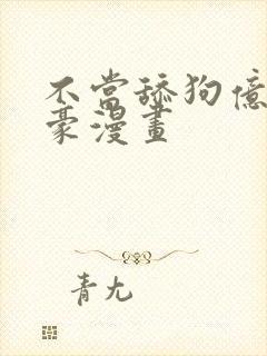 不当舔狗亿万神豪漫画