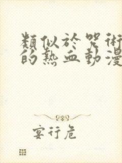 类似于咒术回战的热血动漫