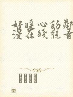 好暖心的邻居动漫在线观看免费