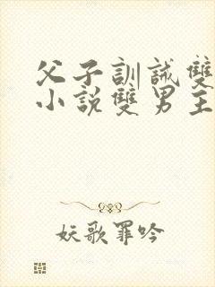 父子训诫双男主小说双男主