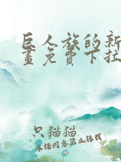 巨人族的新娘漫画免费下拉式韩漫