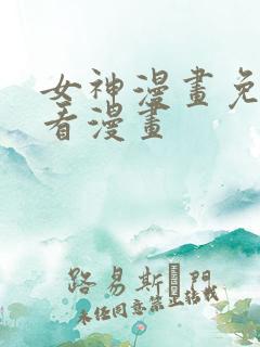 女神漫画免费观看漫画