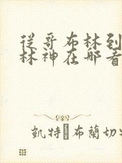 从哥布林到哥布林神在哪看