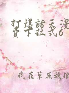 打爆诸天漫画免费下拉式6