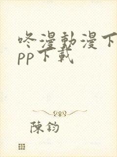 咚漫动漫下载app下载