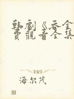 韩剧《吞金》免费观看全集