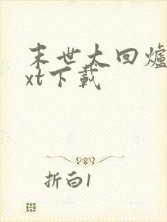 末世大回炉最txt下载