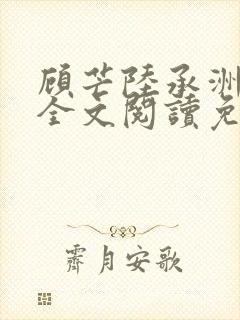 顾芒陆承洲小说全文阅读免费