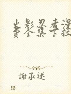 火影忍者漫画免费全集下拉式漫画