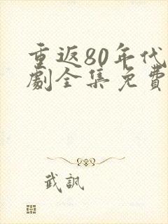 重返80年代短剧全集免费看