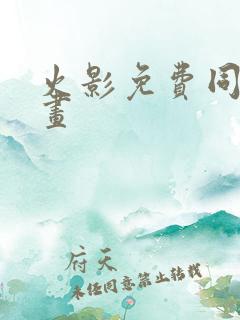 火影免费同人漫画