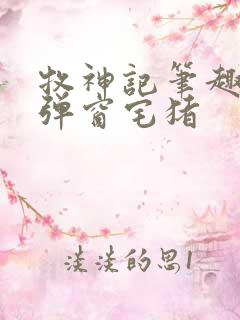 牧神记笔趣阁无弹窗宅猪