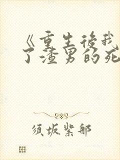 《重生后我嫁给了渣男的死对头》