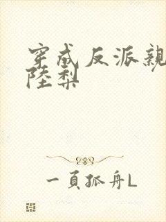 穿成反派亲闺女陆梨