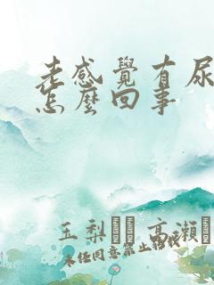 老感觉有尿意是怎么回事