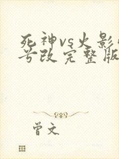 死神vs火影雨兮改完整版