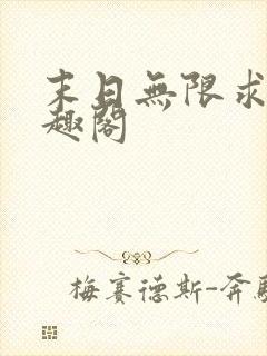 末日无限求生笔趣阁