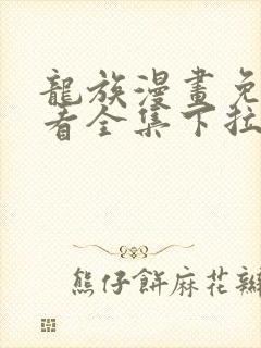 龙族漫画免费观看全集下拉式6漫画