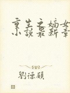 重生之嫡女祸妃小说最新章节精校版