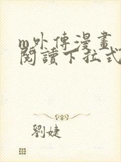 m外传漫画免费阅读下拉式快看漫画