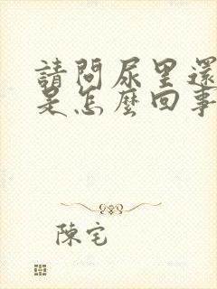 请问尿里还有血是怎么回事