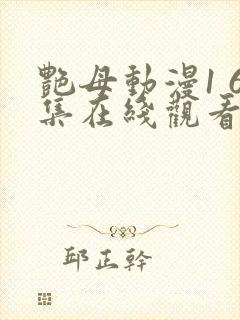 艳母动漫1 6集在线观看