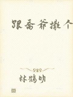 跟乔爷撒个娇全